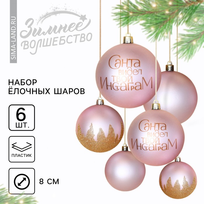 Новогодние шары ёлочные «Санта видел твой Инстаграм», пластик, d=8, 6 шт., цвет розовый - Фото 1