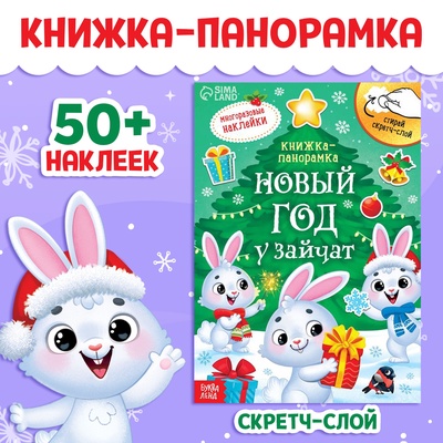 Книжка - панорамка «Новый год у зайчат», со скретч-слоем и многоразовыми наклейками