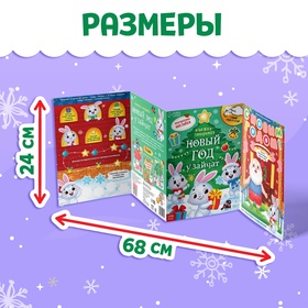 Ккнижка - панорамка «Новый год у зайчат», со скретч-слоем и многоразовыми наклейками