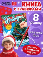 Гравюра - блокнот детская «Книга для творчества с заданиями и трафаретом», 8 гравюр, 12 стр. - Фото 1