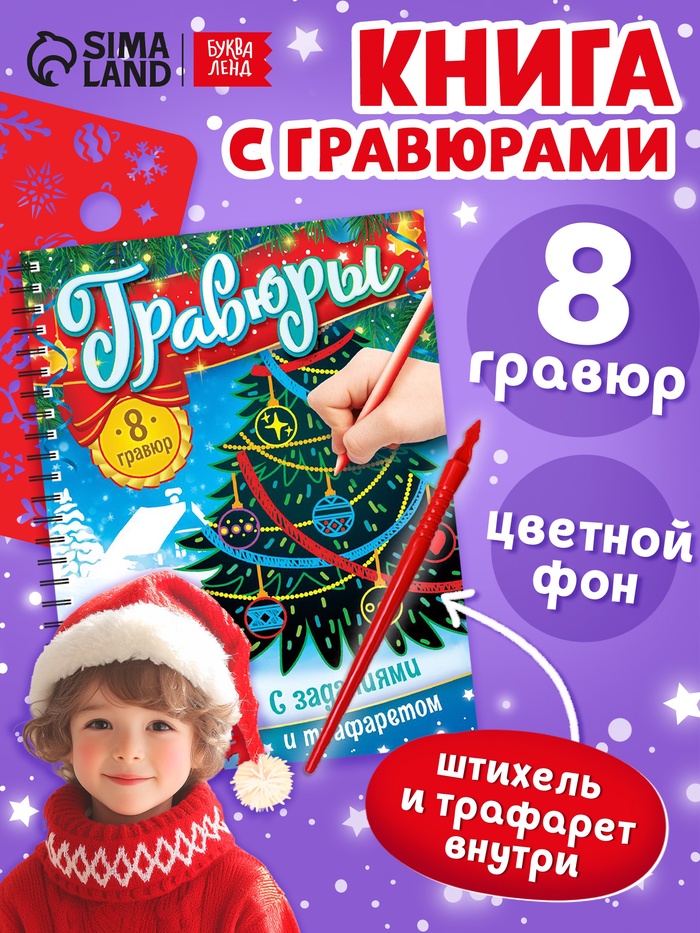 Гравюра - блокнот детская «Книга для творчества с заданиями и трафаретом», 8 гравюр, 12 стр. - Фото 1