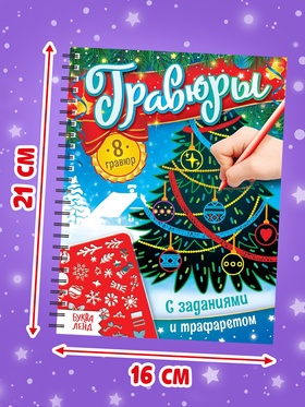 Гравюра - блокнот детская «Книга для творчества с заданиями и трафаретом», 8 гравюр, 12 стр.