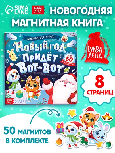 Книга магнитная новогодняя «Новый год придёт вот-вот», 8 стр.