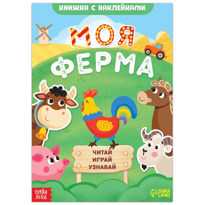 Книжка с наклейками «Моя ферма. Читай, играй, узнавай», 16 стр. - Фото 1