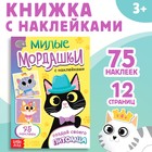 Книга с наклейками «Милые мордашки. Создай своего питомца», 12 стр., 75 наклеек - Фото 1