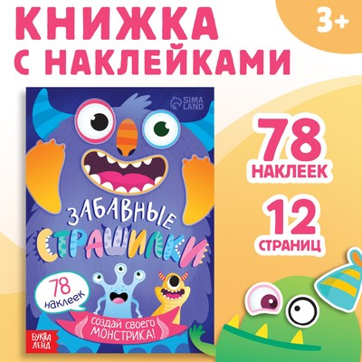 Книга с наклейками "Забавные страшилки. Создай своего монстрика", 12 стр., 78 наклеек