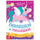 Книга с наклейками «Поняшки и милашки. Создай свою милашку», 12 стр., 68 наклеек - Фото 1