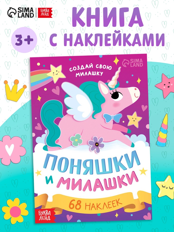 Книга с наклейками «Поняшки и милашки. Создай свою милашку», 12 стр., 68 наклеек - Фото 1