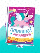 Книга с наклейками «Поняшки и милашки. Создай свою милашку», 12 стр., 68 наклеек - Фото 2