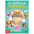 Книга с наклейками «Укрась питомца», 12 стр., 55 наклеек - Фото 1
