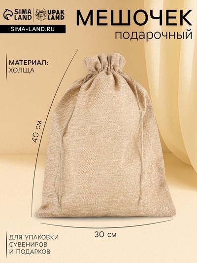 Холщовый мешочек для украшений, подарков и трав, текстиль «Эко», 30×40 см