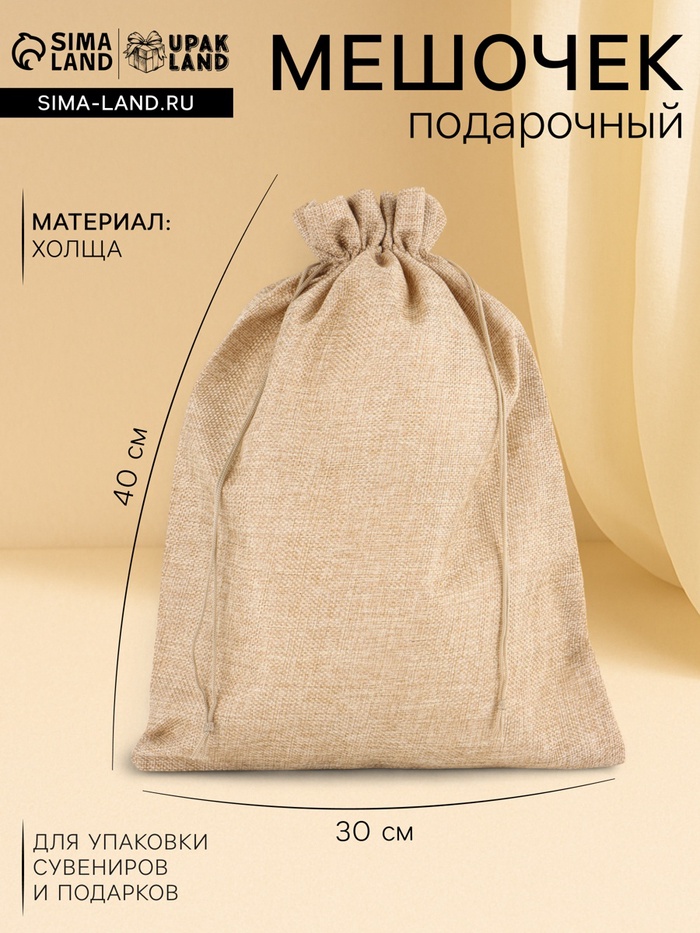 Холщовый мешочек для украшений, подарков и трав, текстиль «Эко», 30×40 см - Фото 1