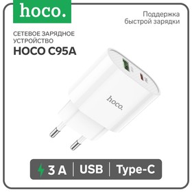 Сетевое зарядное устройство Hoco C95A, Type-C - PD 20 Вт 3 А, USB QC3.0 - 18 Вт 3 А, белый