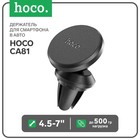 Держатель для смартфона в авто Hoco CA81, 4.5-7", магнитный, до 500 грамм, черный - фото 320664202