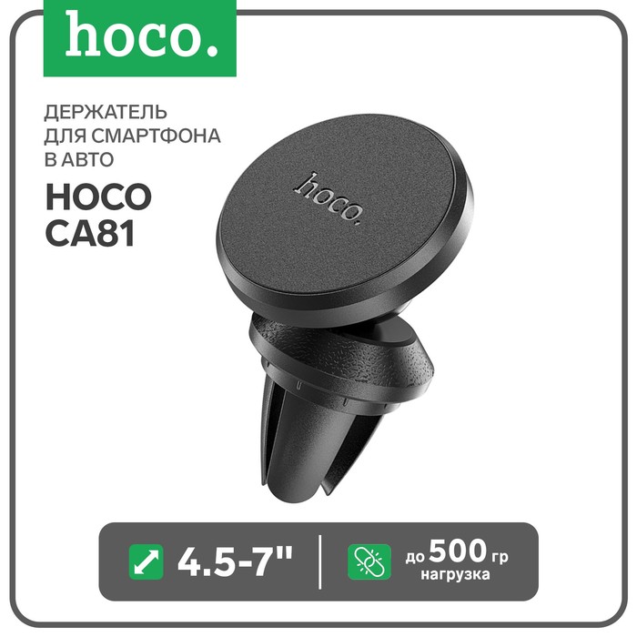 Держатель для смартфона в авто Hoco CA81, 4.5-7, магнитный, до 500 грамм, черный