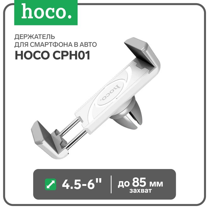 Держатель для смартфона в авто Hoco CPH01, поворотный, 4.5-6", хват до 85 мм, бело-серый - Фото 1