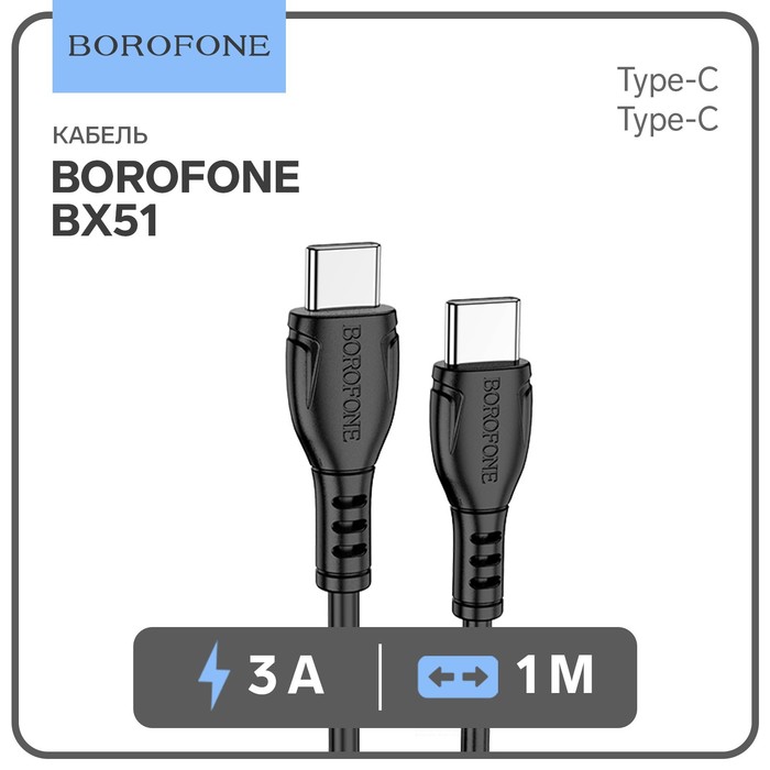 Кабель Borofone BX51, Type-C - Type-C, PD 60 Вт, 3 А, 1 м, PVC оплётка, чёрный - Фото 1