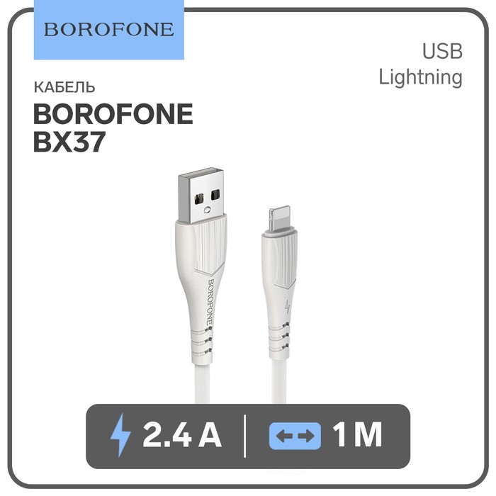 Кабель Borofone BX37, Lightning - USB, 2.4 А, 1 м, PVC оплётка, белый - фото 5089182