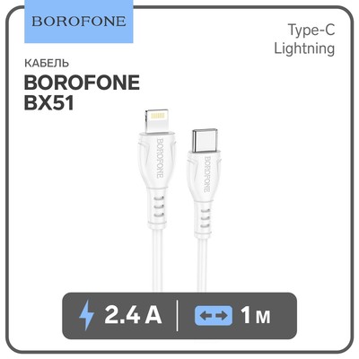 Кабель Borofone BX51, Type-C - Lightning, 2.4 А, 1 м, PVC оплётка, белый