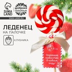 Леденец на палочке «Хороших новостей в новом году!», вкус: клубника, 15 г. - фото 319731786