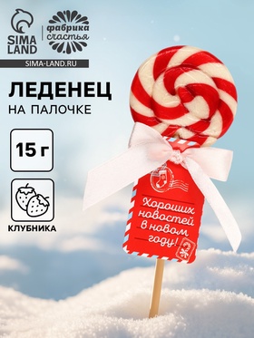 Леденец на палочке "Хороших новостей в новом году!", вкус: клубника, 15 г.