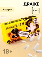 Конфеты-таблетки «Витамины», 100 г (18+) - Фото 1