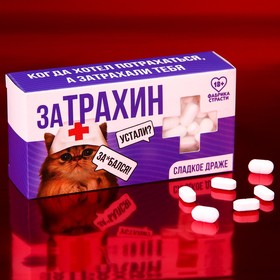 Конфеты-таблетки "Затрахин", 100 г. (18+)