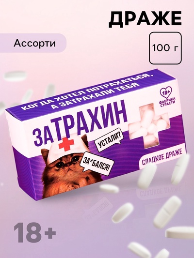 Конфеты-таблетки "Затрахин", 100 г. (18+)