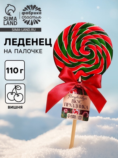 Леденец новогодний на палочке «Почувствуй вкус праздника», вкус: вишня, 110 г
