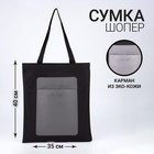 Сумка-шопер с карманом «МИНИМУМ», черный цвет, 40 х 35 см - фото 318981413