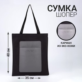 Шопер с карманом «МИНИМУМ», чёрный цвет, 40 х 35 см