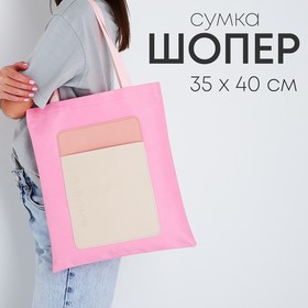 Сумка-шопер с карманом «МИНИМУМ», персиковый цвет, 40 х 35см