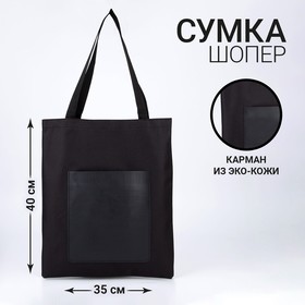 Сумка-шопер с карманом, черный цвет, 40 х 35 см