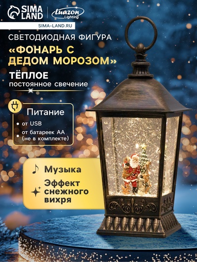 Светодиодная фигура «Фонарь с Дедом Морозом» 12×24×12 см, пластик, от батареек ААх3, USB, свечение тёплое белое