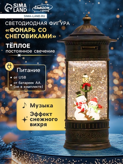 Светодиодная фигура «Фонарь со снеговиками» 14×27×14 см, пластик, от батареек ААх3, USB, свечение тёплое белое