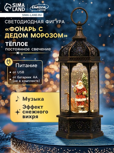 Светодиодная фигура «Фонарь с Дедом Морозом» 11.2×18.5×11.2 см, пластик, от батареек ААх3, USB, свечение тёплое белое