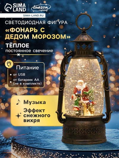 Светодиодная фигура «Фонарь с Дедом Морозом» 15×30×12.5 см, пластик, от батареек ААх3, USB, свечение тёплое белое