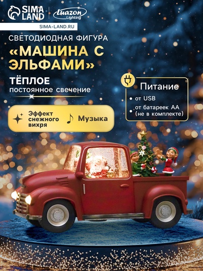 Светодиодная фигура «Машина с эльфами» 28.5×17.5×12 см, пластик, от батареек ААх3, USB, свечение тёплое белое