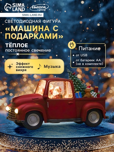 Светодиодная фигура «Машина с подарками» 29×17.5×12.5 см, пластик, от батареек ААх3, USB, свечение тёплое белое