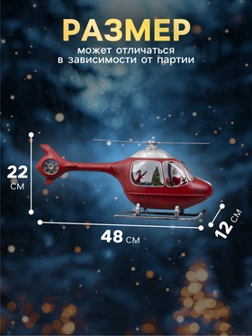 Светодиодная фигура «Вертолёт» 48×22×12 см, пластик, от батареек, USB, свечение тёплое белое