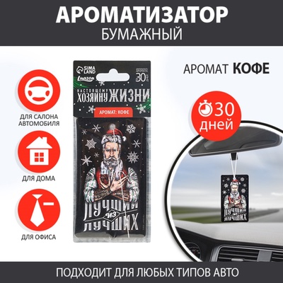 Ароматизатор в машину новогодний «Хозяину жизни», аромат кофе, 7.5×17 см