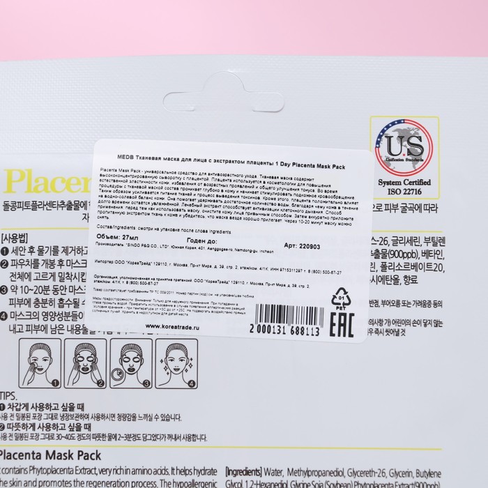 Тканевая маска для лица MEDB, с экстрактом плаценты, 27 мл 29979