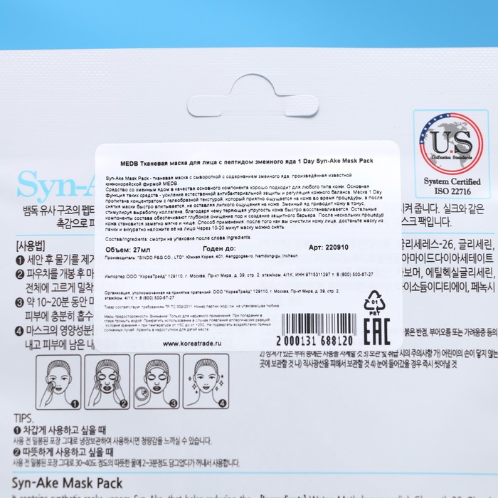 Тканевая маска для лица MEDB, пептидом змеиного яда, 27 мл 29981