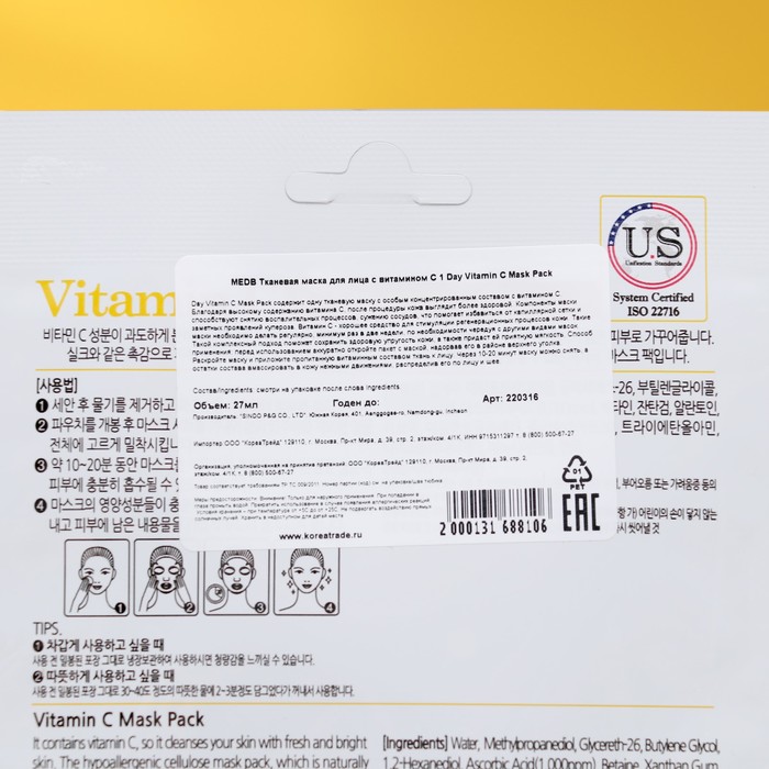 Тканевая маска для лица MEDB, с витамином С, 27 мл 29982