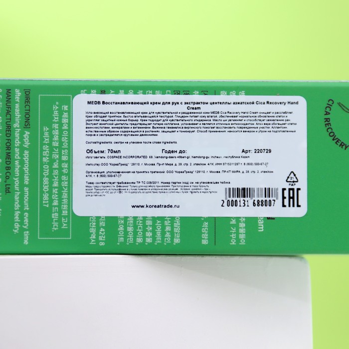 Восстанавливающий крем для рук MEDB, с экстрактом центеллы азиатской, 70 мл 29985
