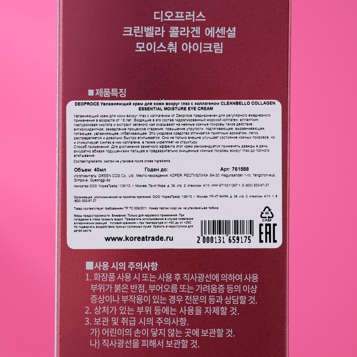 Увлажняющий крем для кожи вокруг глаз DEOPROCE, с коллагеном, 40 мл 29994