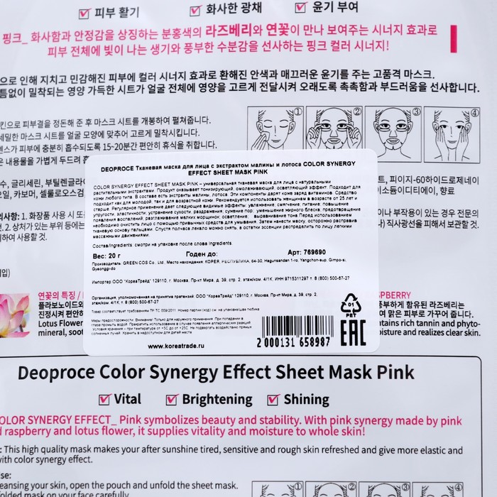 Тканевая маска для лица DEOPROCE, с экстрактом малины и лотоса, 20 г 29997