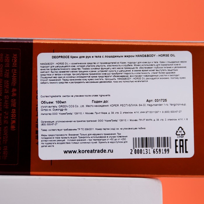 Крем для рук и тела DEOPROCE, с лошадиным жиром, 100 мл 29999