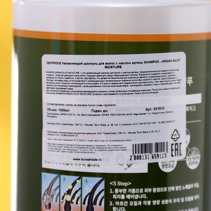 Увлажняющий шампунь для волос DEOPROCE, с маслом арганы, 1000 мл 30008
