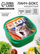 Ланч - бокс квадратный «Как вкусно», 700 мл - Фото 1